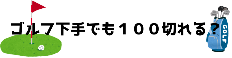 ゴルフ下手でも100切れる？